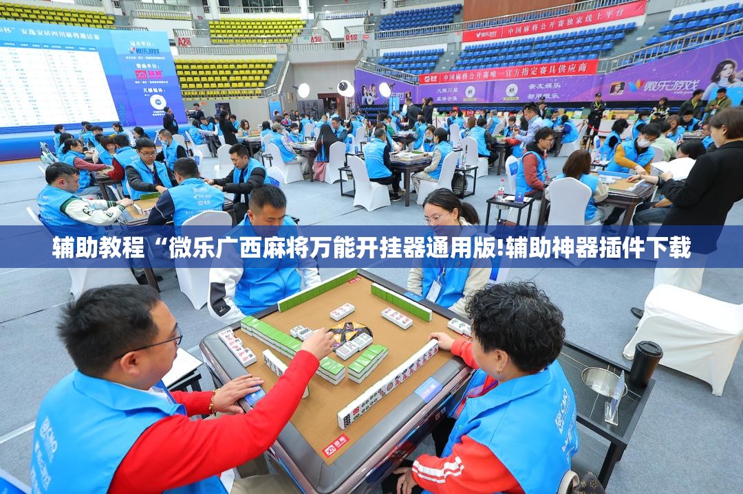 辅助教程“微乐广西麻将万能开挂器通用版!辅助神器插件下载