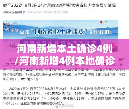 河南新增本土确诊4例/河南新增4例本地确诊