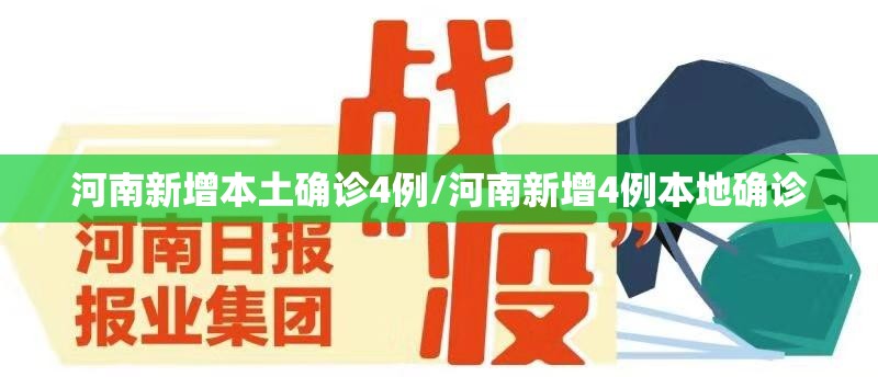河南新增本土确诊4例/河南新增4例本地确诊