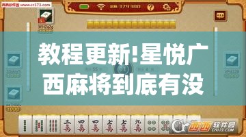 教程更新!星悦广西麻将到底有没有挂	”开挂(透视)辅助神器