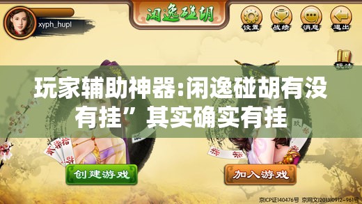 玩家辅助神器:闲逸碰胡有没有挂”其实确实有挂
