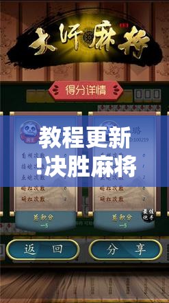 教程更新!决胜麻将内蒙一口香赢牌方法	”开挂辅助脚本+详细开挂安装教程