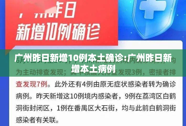 广州昨日新增10例本土确诊:广州昨日新增本土病例