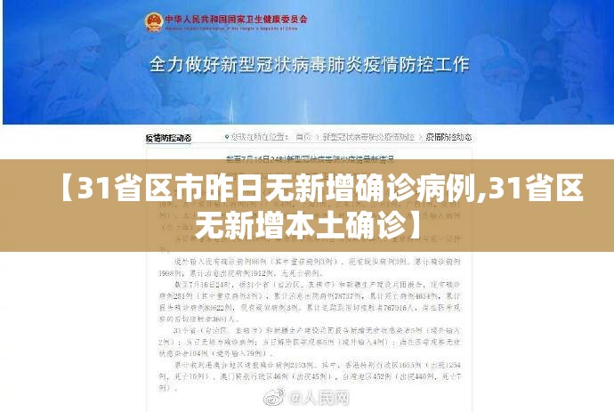【31省区市昨日无新增确诊病例,31省区无新增本土确诊】 【31省区市昨日无新增确诊病例,31省区无新增本土确诊】