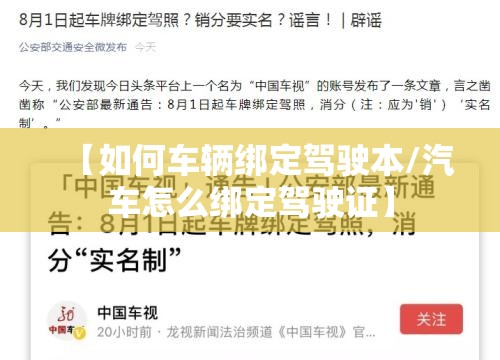 【如何车辆绑定驾驶本/汽车怎么绑定驾驶证】