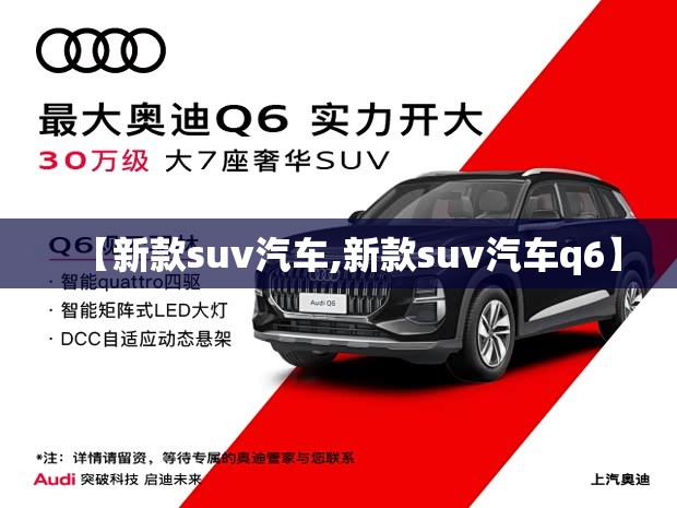 【新款suv汽车,新款suv汽车q6】