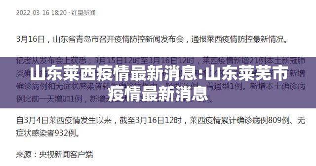 山东莱西疫情最新消息:山东莱芜市疫情最新消息 山东莱西疫情最新消息:山东莱芜市疫情最新消息