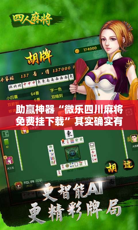 助赢神器“微乐四川麻将免费挂下载”其实确实有挂