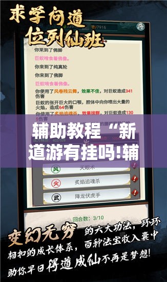 辅助教程“新道游有挂吗!辅助神器插件下载