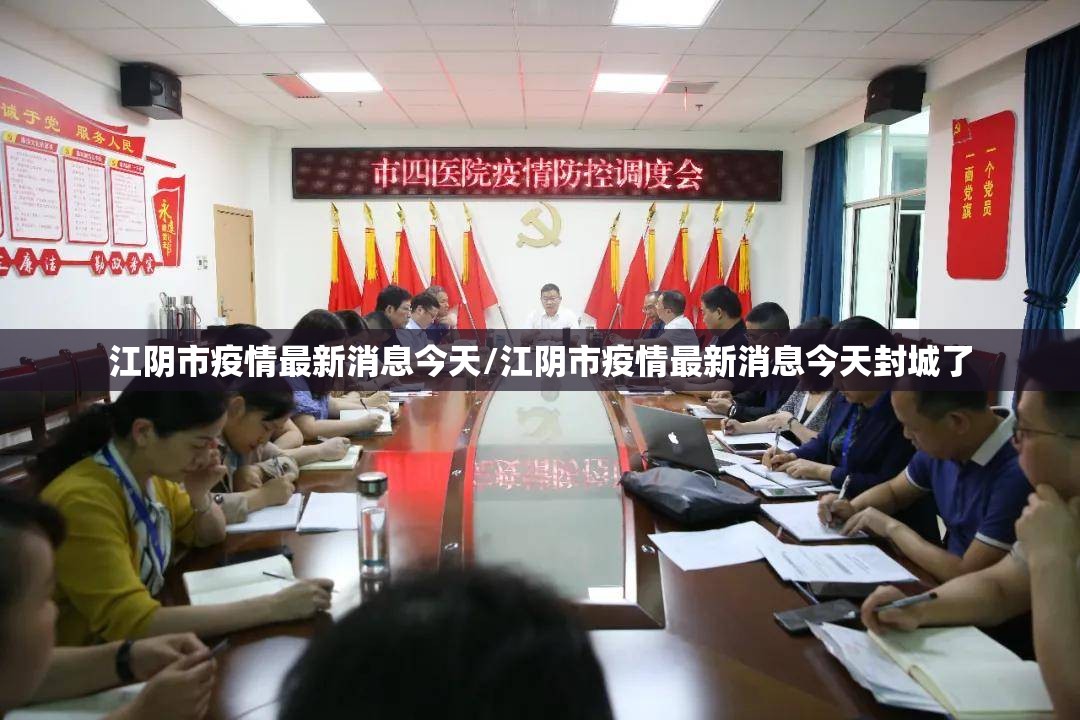 江阴市疫情最新消息今天/江阴市疫情最新消息今天封城了