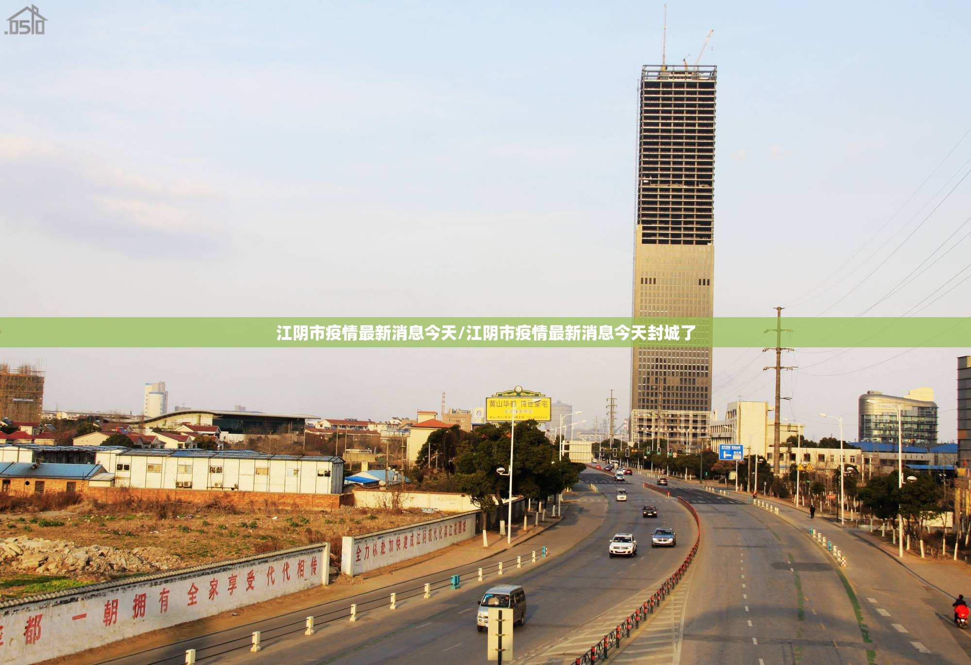 江阴市疫情最新消息今天/江阴市疫情最新消息今天封城了
