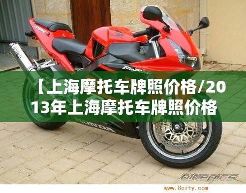 【上海摩托车牌照价格/2013年上海摩托车牌照价格】 【上海摩托车牌照价格/2013年上海摩托车牌照价格】