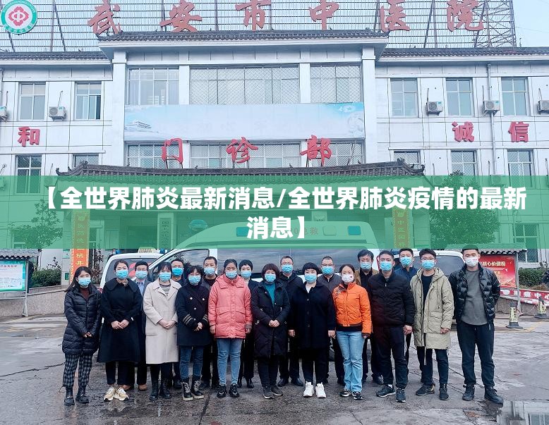 【全世界肺炎最新消息/全世界肺炎疫情的最新消息】 【全世界肺炎最新消息/全世界肺炎疫情的最新消息】