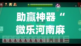 助赢神器“微乐河南麻将有挂吗	”开挂(透视)辅助教程