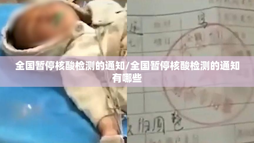 全国暂停核酸检测的通知/全国暂停核酸检测的通知有哪些 全国暂停核酸检测的通知/全国暂停核酸检测的通知有哪些