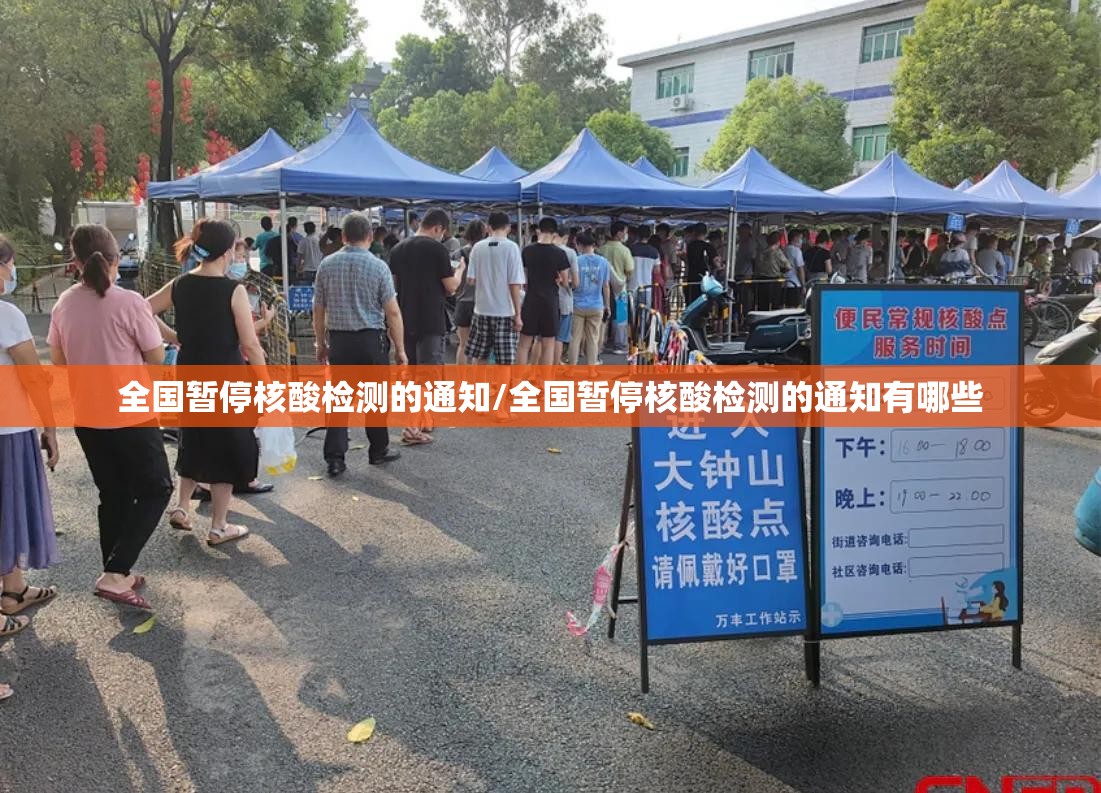 全国暂停核酸检测的通知/全国暂停核酸检测的通知有哪些 全国暂停核酸检测的通知/全国暂停核酸检测的通知有哪些