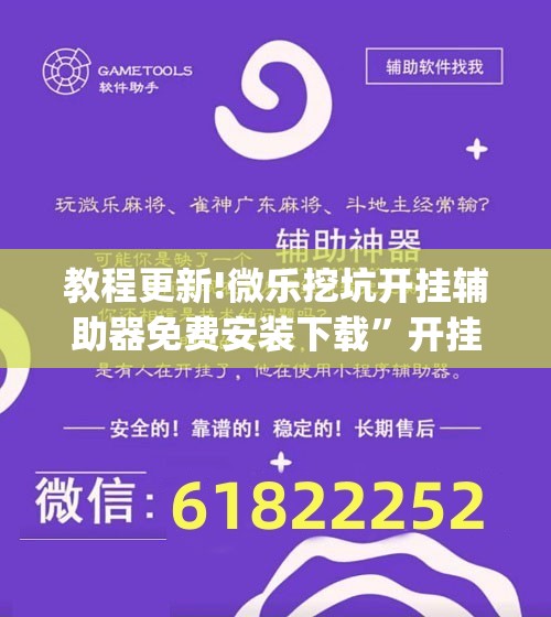 教程更新!微乐挖坑开挂辅助器免费安装下载	”开挂(透视)辅助神器