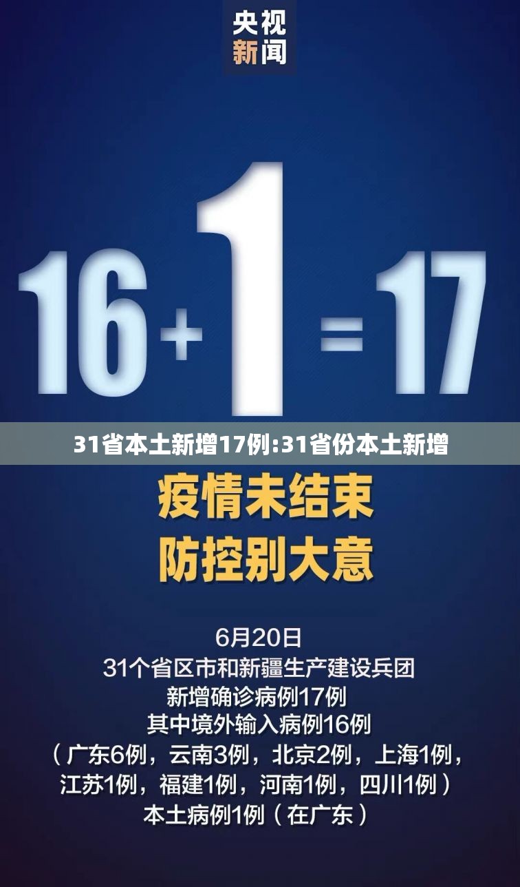 31省本土新增17例:31省份本土新增
