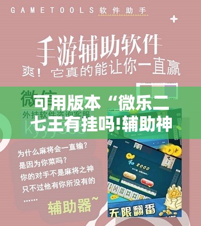 可用版本“微乐二七王有挂吗!辅助神器插件下载
