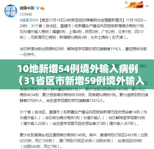 10地新增54例境外输入病例(31省区市新增59例境外输入病例) 10地新增54例境外输入病例(31省区市新增59例境外输入病例)