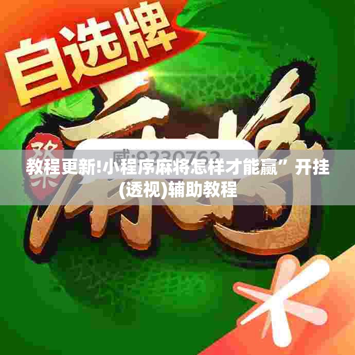 教程更新!小程序麻将怎样才能赢”开挂(透视)辅助教程
