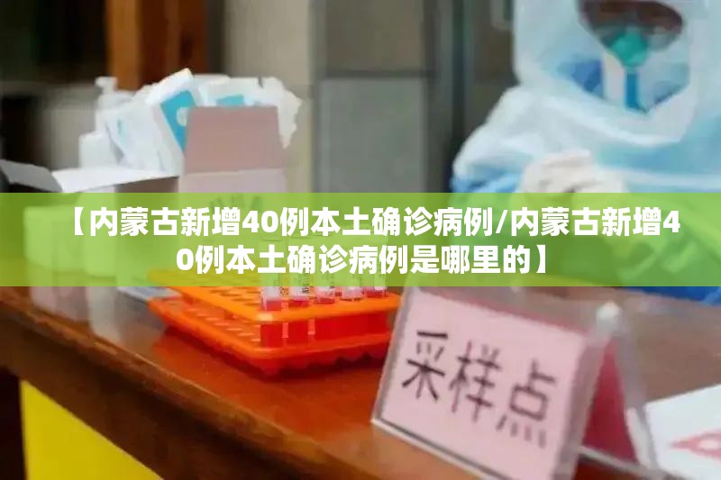 【内蒙古新增40例本土确诊病例/内蒙古新增40例本土确诊病例是哪里的】