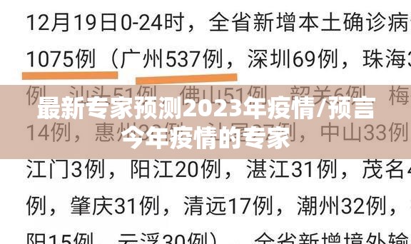 最新专家预测2023年疫情/预言今年疫情的专家