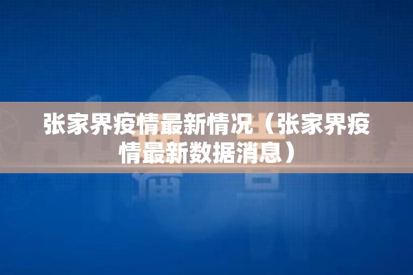 张家界疫情最新情况（张家界疫情最新数据消息）