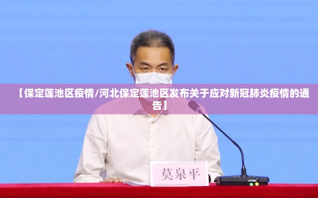 【保定莲池区疫情/河北保定莲池区发布关于应对新冠肺炎疫情的通告】