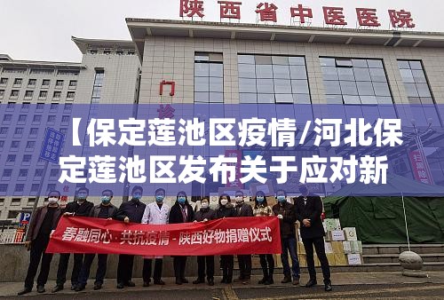 【保定莲池区疫情/河北保定莲池区发布关于应对新冠肺炎疫情的通告】