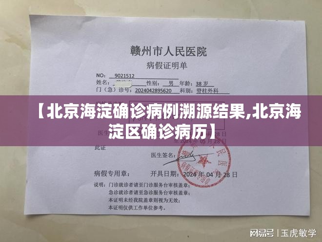 【北京海淀确诊病例溯源结果,北京海淀区确诊病历】 【北京海淀确诊病例溯源结果,北京海淀区确诊病历】