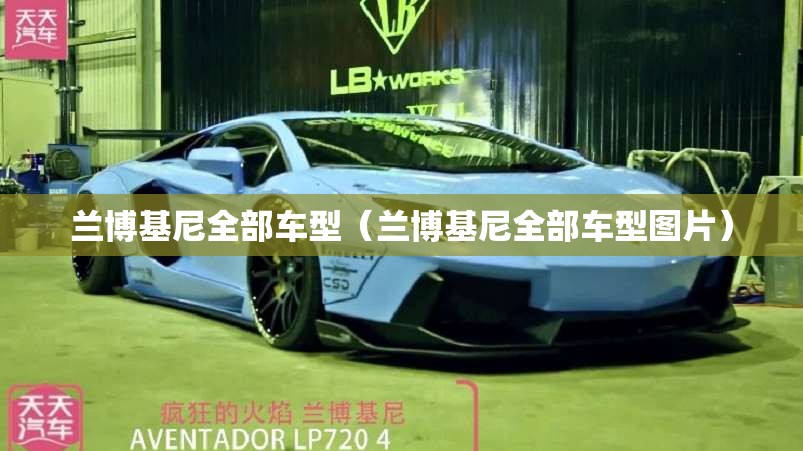 兰博基尼全部车型(兰博基尼全部车型图片) 兰博基尼全部车型(兰博基尼全部车型图片)