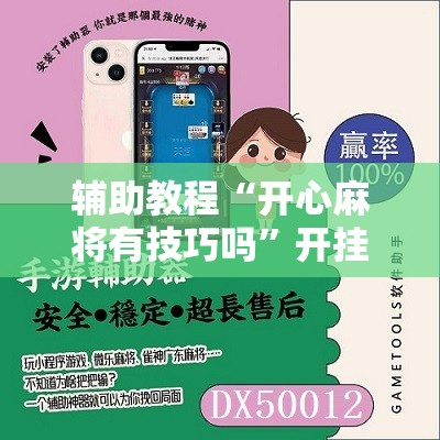 辅助教程“开心麻将有技巧吗”开挂辅助脚本+详细开挂安装教程