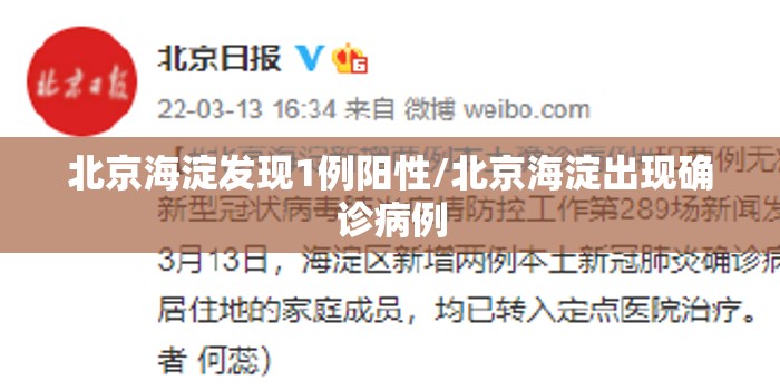 北京海淀发现1例阳性/北京海淀出现确诊病例 北京海淀发现1例阳性/北京海淀出现确诊病例