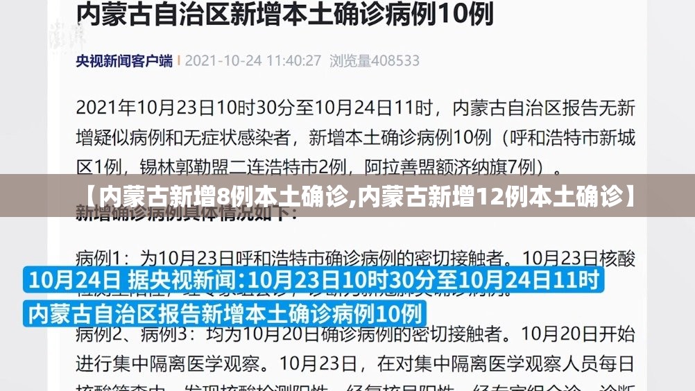 【内蒙古新增8例本土确诊,内蒙古新增12例本土确诊】