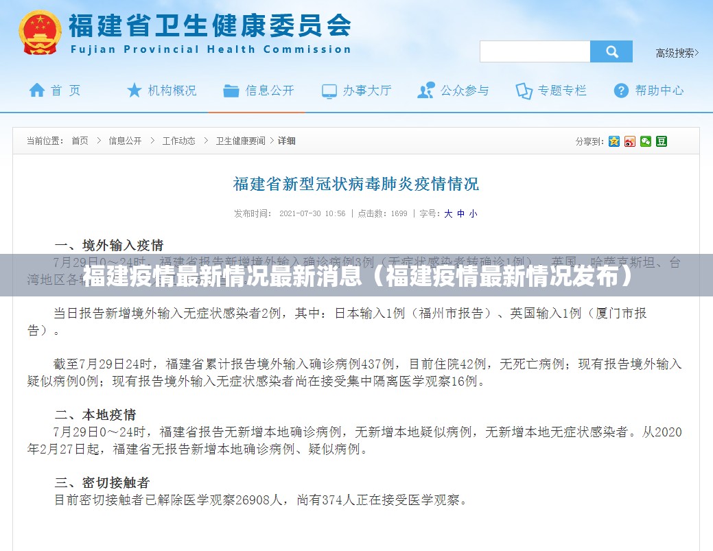 福建疫情最新情况最新消息（福建疫情最新情况发布）