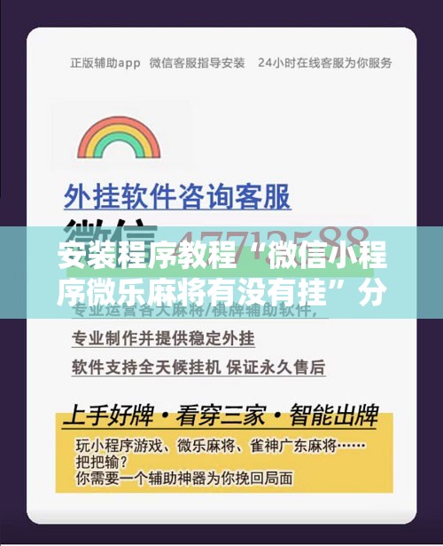 安装程序教程“微信小程序微乐麻将有没有挂	”分享装挂详细步骤
