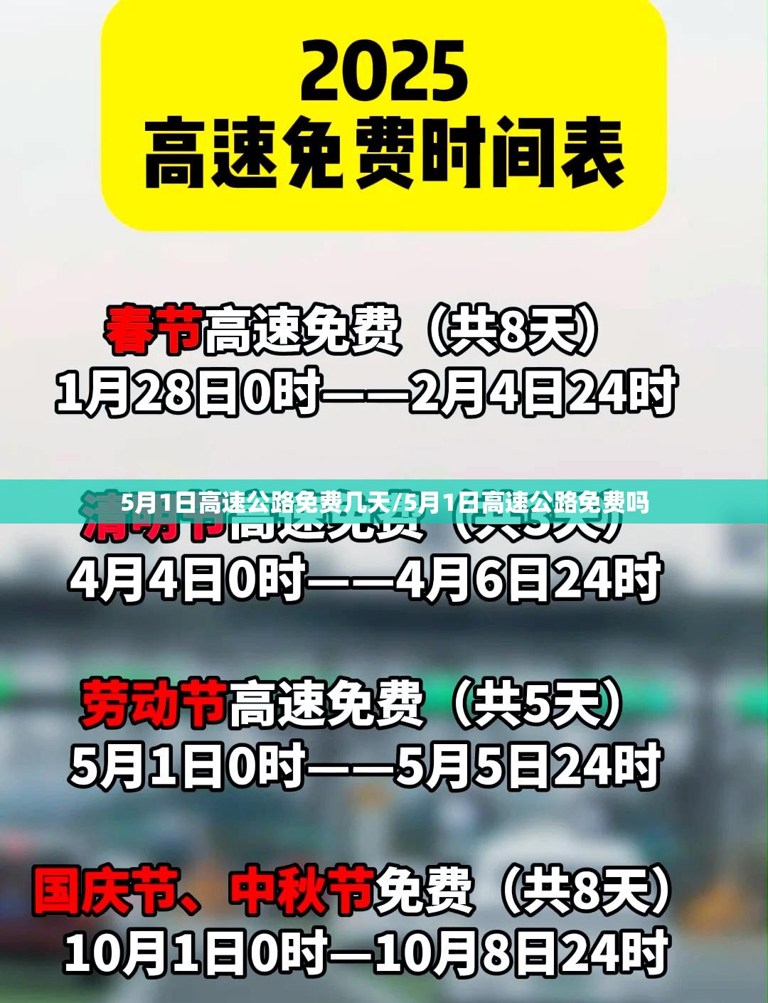 5月1日高速公路免费几天/5月1日高速公路免费吗 5月1日高速公路免费几天/5月1日高速公路免费吗