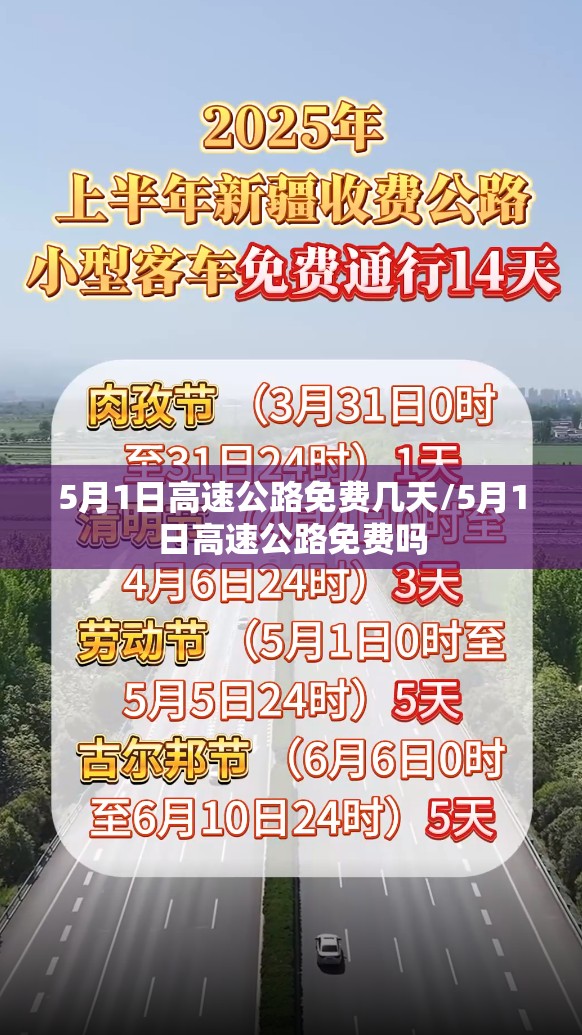 5月1日高速公路免费几天/5月1日高速公路免费吗 5月1日高速公路免费几天/5月1日高速公路免费吗