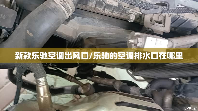 新款乐驰空调出风口/乐驰的空调排水口在哪里 新款乐驰空调出风口/乐驰的空调排水口在哪里