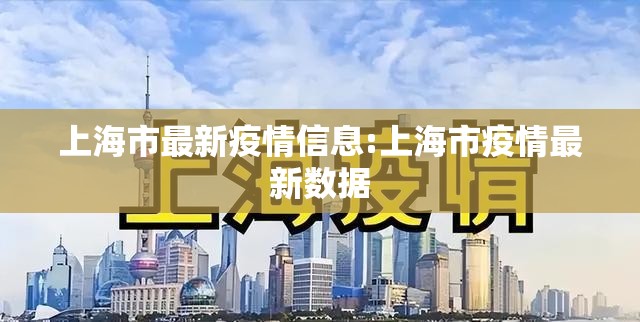 上海市最新疫情信息:上海市疫情最新数据
