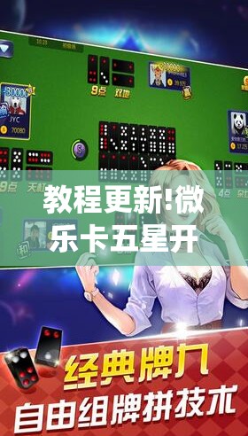 教程更新!微乐卡五星开挂神器下载	”开挂(透视)辅助教程