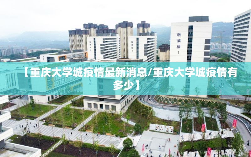 【重庆大学城疫情最新消息/重庆大学城疫情有多少】