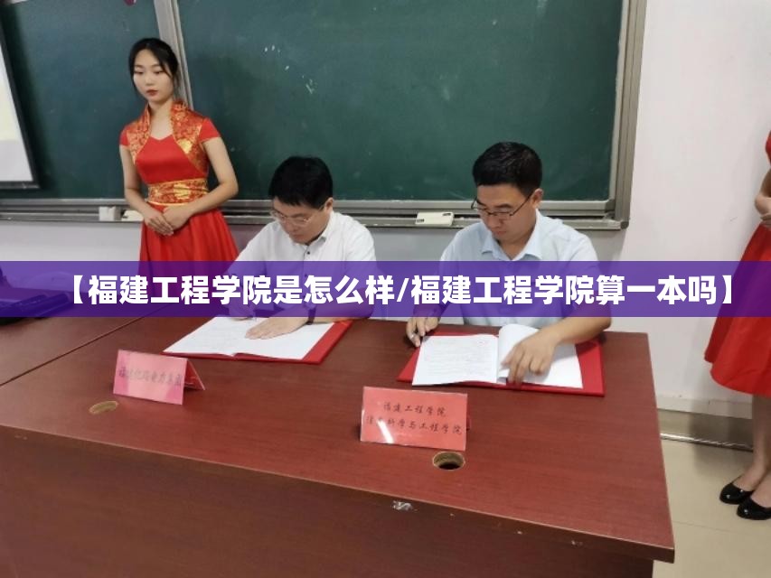 【福建工程学院是怎么样/福建工程学院算一本吗】 【福建工程学院是怎么样/福建工程学院算一本吗】