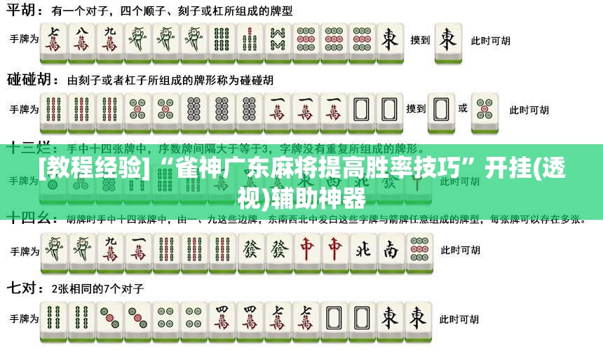 [教程经验]“雀神广东麻将提高胜率技巧”开挂(透视)辅助神器