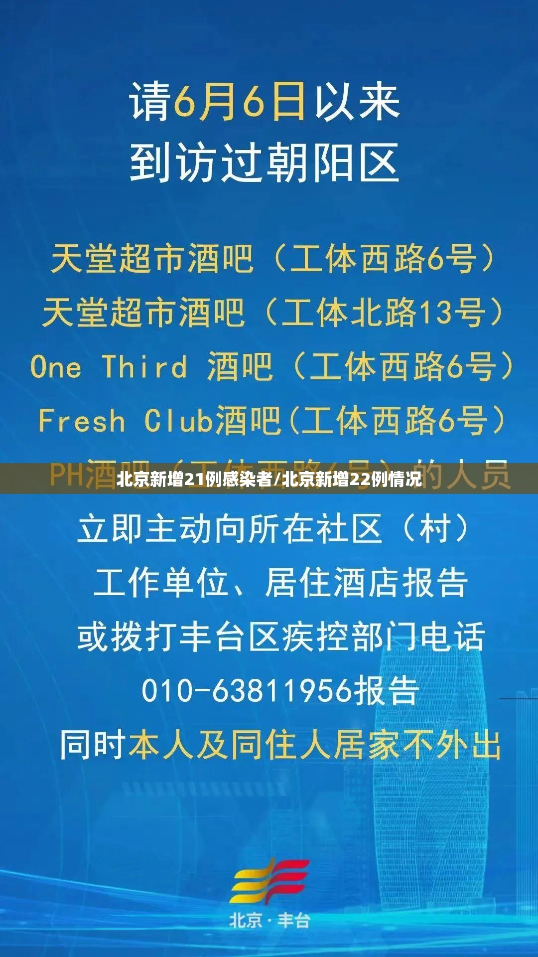 北京新增21例感染者/北京新增22例情况