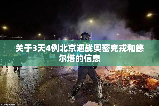 关于3天4例北京迎战奥密克戎和德尔塔的信息