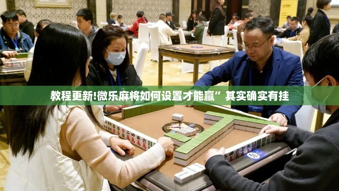 教程更新!微乐麻将如何设置才能赢”其实确实有挂