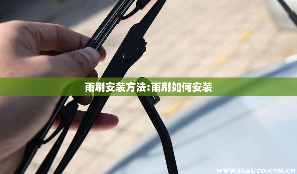 雨刷安装方法:雨刷如何安装 雨刷安装方法:雨刷如何安装