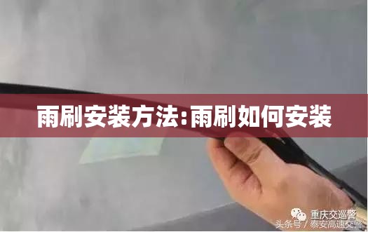 雨刷安装方法:雨刷如何安装 雨刷安装方法:雨刷如何安装